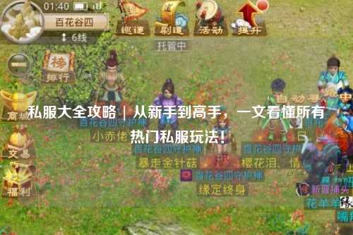 私服大全攻略 | 從新手到高手，一文看懂所有熱門私服玩法！