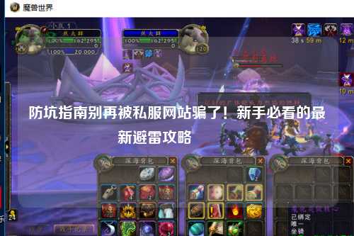 防坑指南別再被私服網站騙了！新手必看的最新避雷攻略??