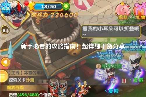 新手必看的攻略指南！超詳細干貨分享?