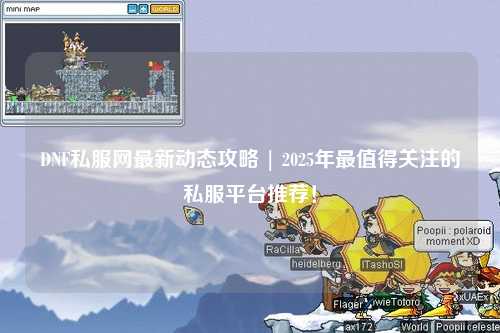 DNF私服網最新動態攻略 | 2025年最值得關注的私服平臺推薦！