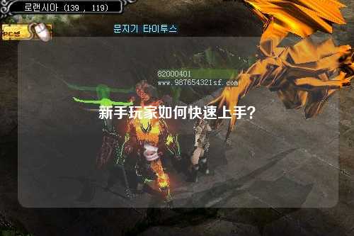 新手玩家如何快速上手？