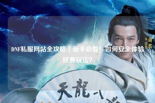 DNF私服網站全攻略|新手必看!如何安全體驗經典玩法?