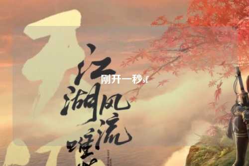 剛開(kāi)一秒sf
