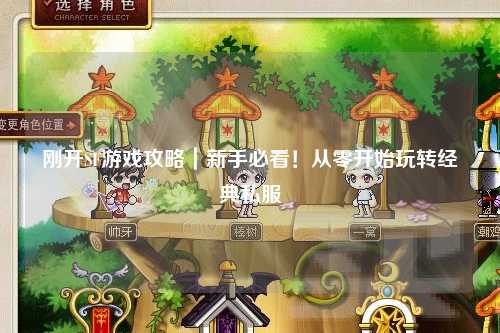 剛開SF游戲攻略｜新手必看！從零開始玩轉經典私服