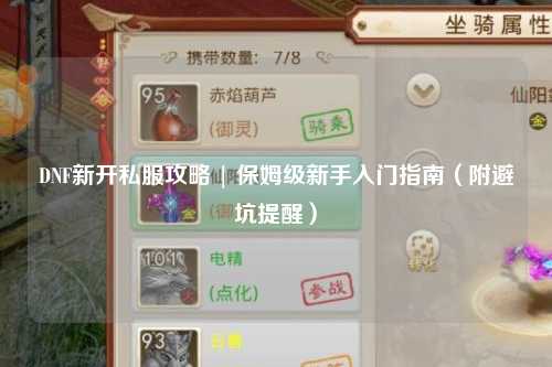 DNF新開私服攻略 | 保姆級新手入門指南(附避坑提醒)