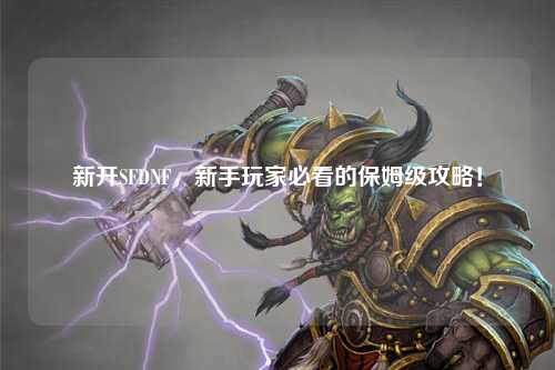 新開SFDNF，新手玩家必看的保姆級攻略！