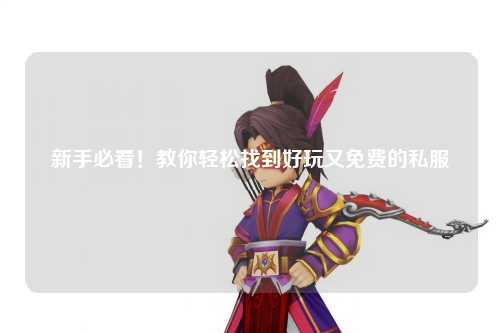 新手必看！教你輕松找到好玩又免費(fèi)的私服