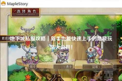 地下城私服攻略｜新手也能快速上手的隱藏玩法大公開(kāi)！