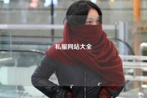 私服網(wǎng)站大全