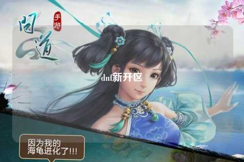 dnf新開(kāi)區(qū)