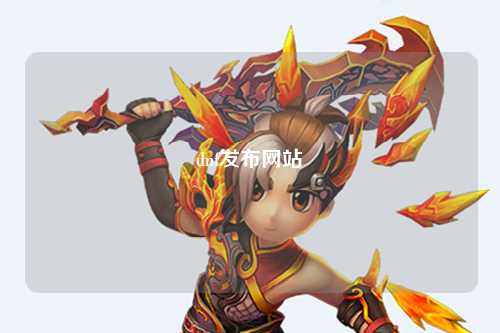 dnf發布網站