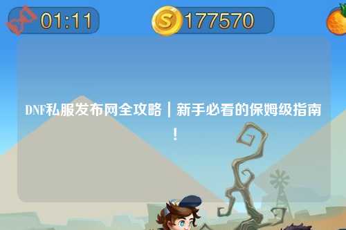 DNF私服發布網全攻略｜新手必看的保姆級指南！