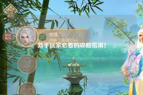 新手玩家必看的攻略指南！