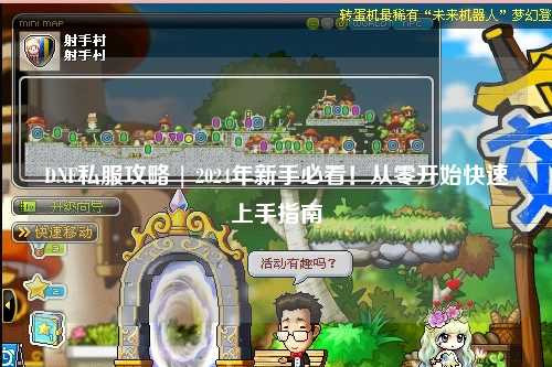 DNF私服攻略 | 2024年新手必看！從零開始快速上手指南