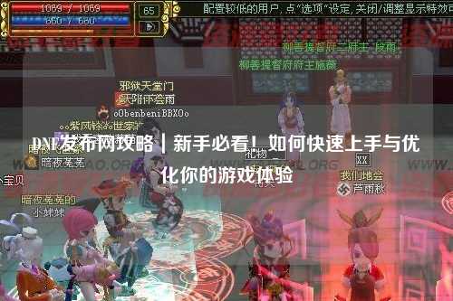 DNF發(fā)布網(wǎng)攻略｜新手必看！如何快速上手與優(yōu)化你的游戲體驗(yàn)