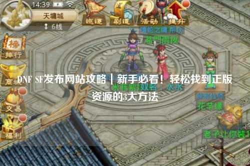 DNF SF發(fā)布網(wǎng)站攻略｜新手必看！輕松找到正版資源的3大方法