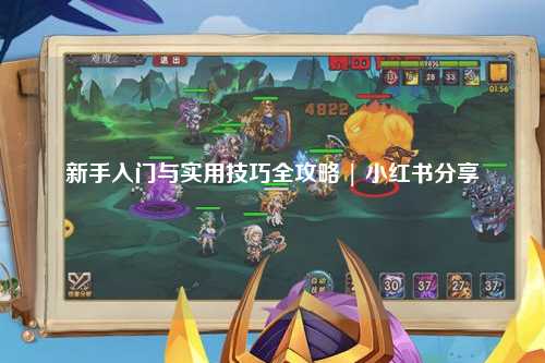 新手入門與實用技巧全攻略 | 小紅書分享