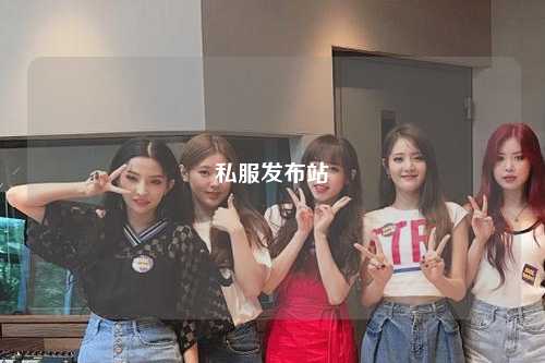 私服發(fā)布站