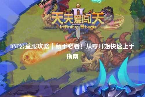 DNF公益服攻略｜新手必看！從零開始快速上手指南?
