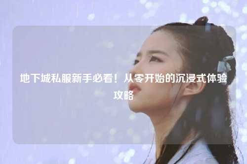 地下城私服新手必看!從零開始的沉浸式體驗攻略