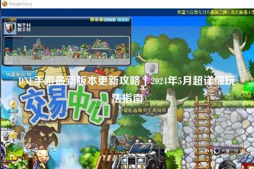 DNF手游最新版本更新攻略｜2024年5月超詳細玩法指南?