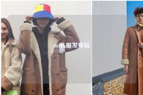 dnf私服發(fā)布站