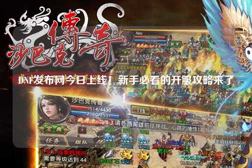 DNF發布網今日上線！新手必看的開服攻略來了！?