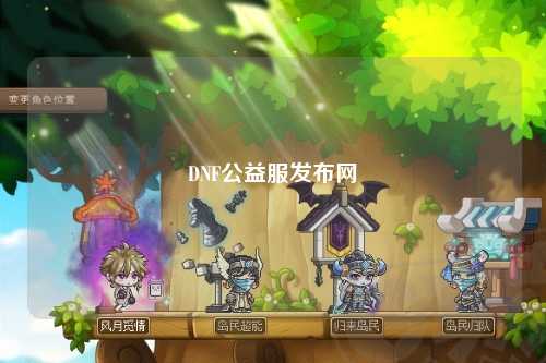 DNF公益服發(fā)布網(wǎng)