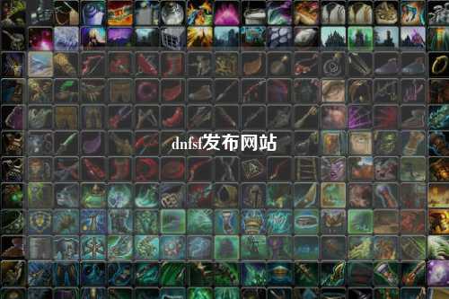 dnfsf發(fā)布網(wǎng)站