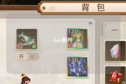 dnfsf新開(kāi)
