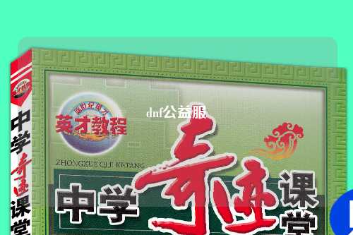 dnf公益服