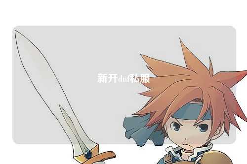 新開(kāi)dnf私服