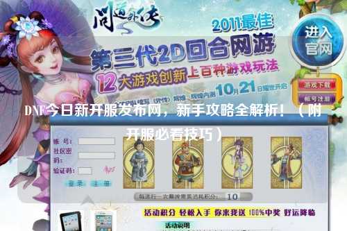 DNF今日新開服發布網，新手攻略全解析！（附開服必看技巧）