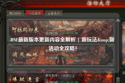 DNF最新版本更新內(nèi)容全解析 | 新玩法&新活動(dòng)全攻略！