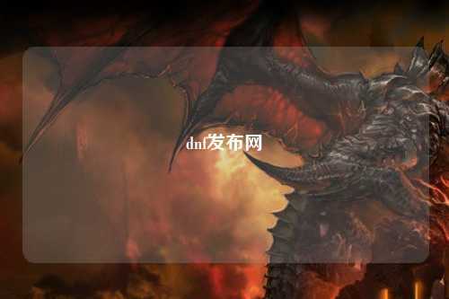 dnf發(fā)布網(wǎng)