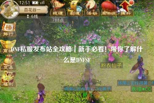 DNF私服發布站全攻略｜新手必看！帶你了解什么是DNFSF