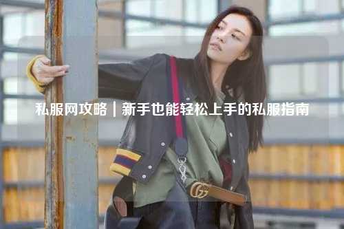 私服網攻略|新手也能輕松上手的私服指南