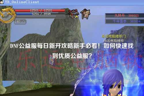DNF公益服每日新開攻略新手必看!如何快速找到優(yōu)質(zhì)公益服?