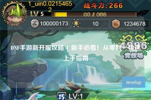 DNF手游新開服攻略 | 新手必看！從零到一快速上手指南