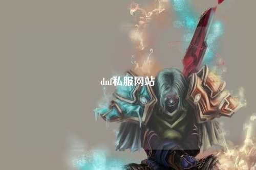 dnf私服網(wǎng)站
