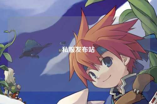 私服發(fā)布站
