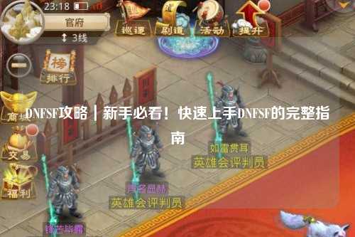 DNFSF攻略｜新手必看！快速上手DNFSF的完整指南