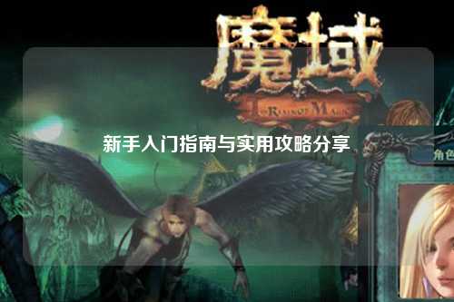 新手入門(mén)指南與實(shí)用攻略分享
