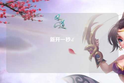 新開(kāi)一秒sf