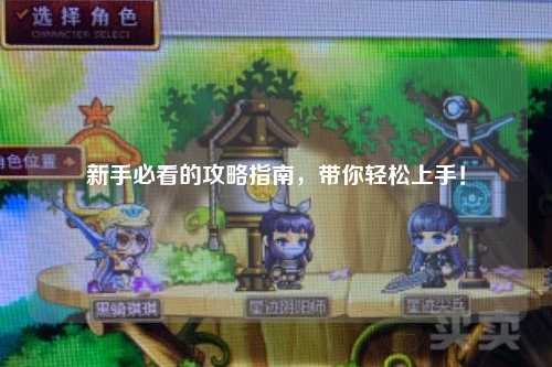 新手必看的攻略指南，帶你輕松上手！