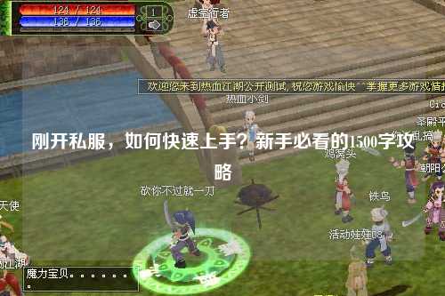 剛開私服，如何快速上手？新手必看的1500字攻略