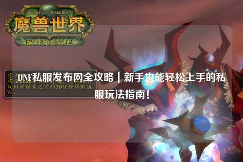 DNF私服發(fā)布網(wǎng)全攻略｜新手也能輕松上手的私服玩法指南！