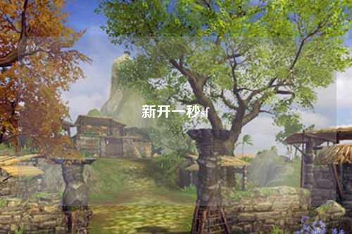 新開(kāi)一秒sf