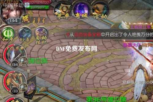 DNF免費發布網