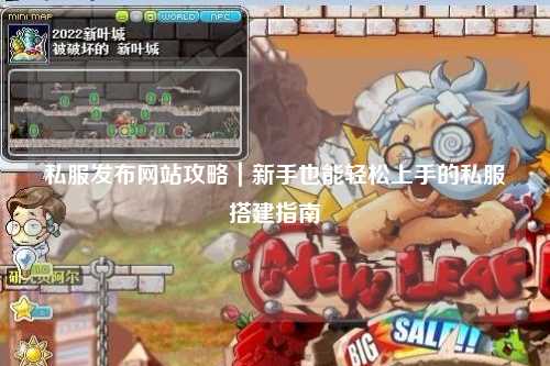 私服發(fā)布網(wǎng)站攻略｜新手也能輕松上手的私服搭建指南